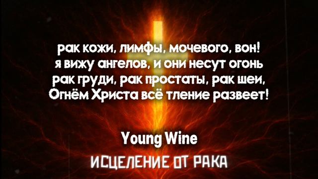 Исцеление от рака - Young Wine