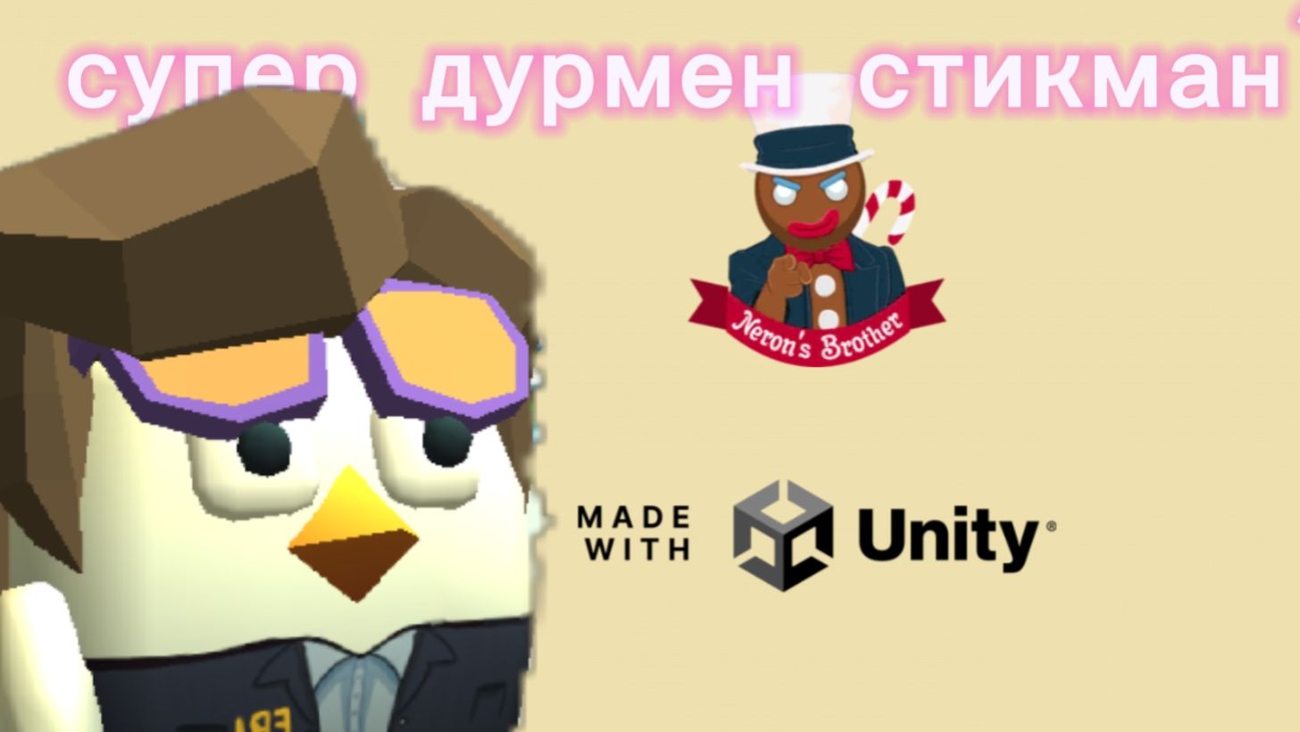 играю в супер дурмен стикман? вроде так называется смотреть онлайн