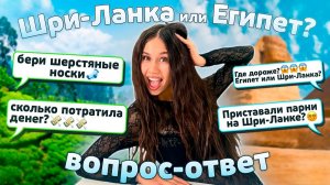 Я уже ДОМА! мои ВПЕЧАТЛЕНИЯ о ПУТЕШЕСТВИИ по Шри-Ланке🌴🍌