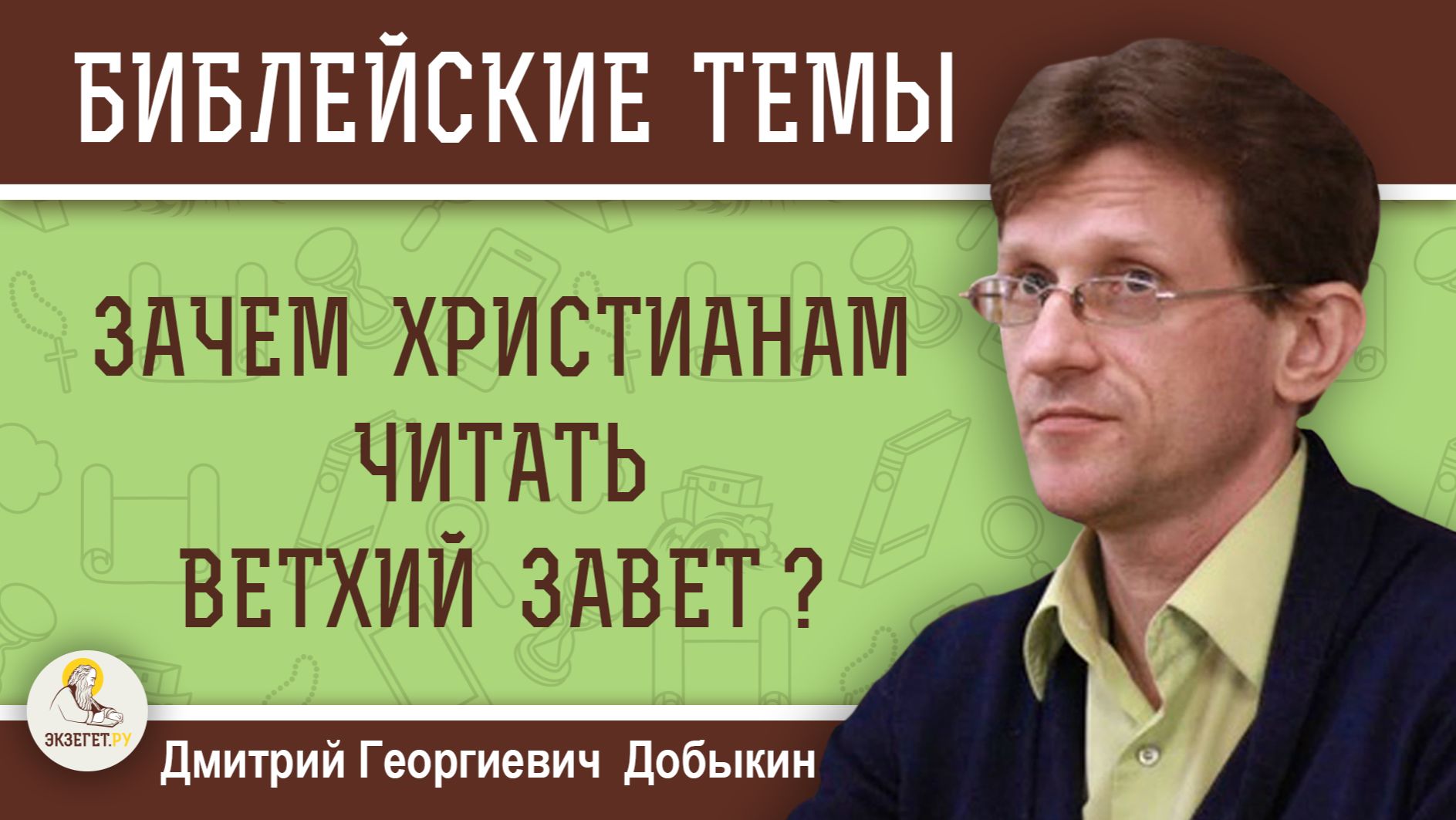 ЗАЧЕМ христианам ЧИТАТЬ Ветхий Завет ? Дмитрий Георгиевич Добыкин смотреть онлайн