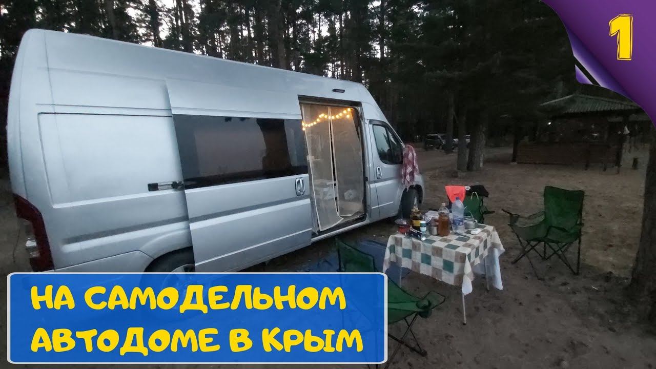 Самодельный автодом  Поездка в Крым 1. Интро. Vanlife. Путешествие на автодоме.