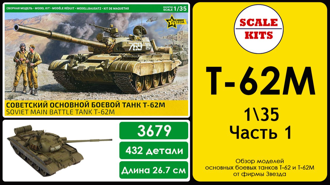 Т-62М. Часть 1 - модели фирмы Звезда. 1/35