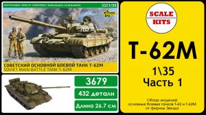 Т-62М. Часть 1 - модели фирмы Звезда. 1/35