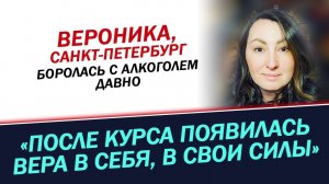 Как я победила алкоголь. История Вероники.