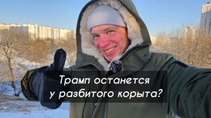 Трамп останется у разбитого корыта? Судьба предателей! Венесуэла будет свободной. Разборки в Киеве.