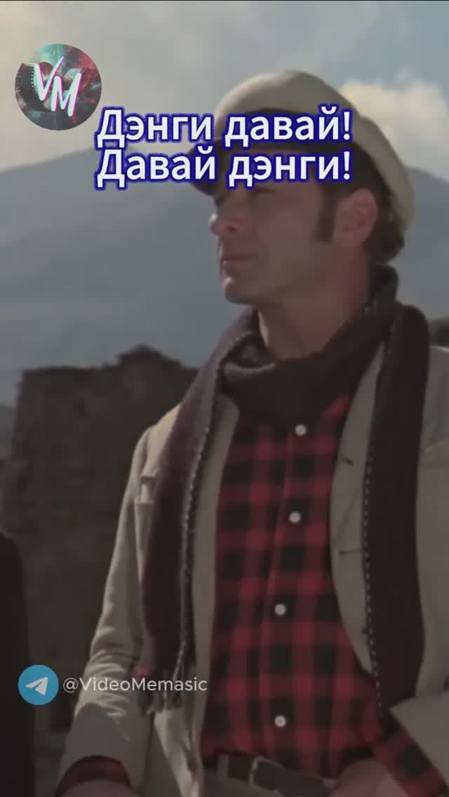 Деньги давай!