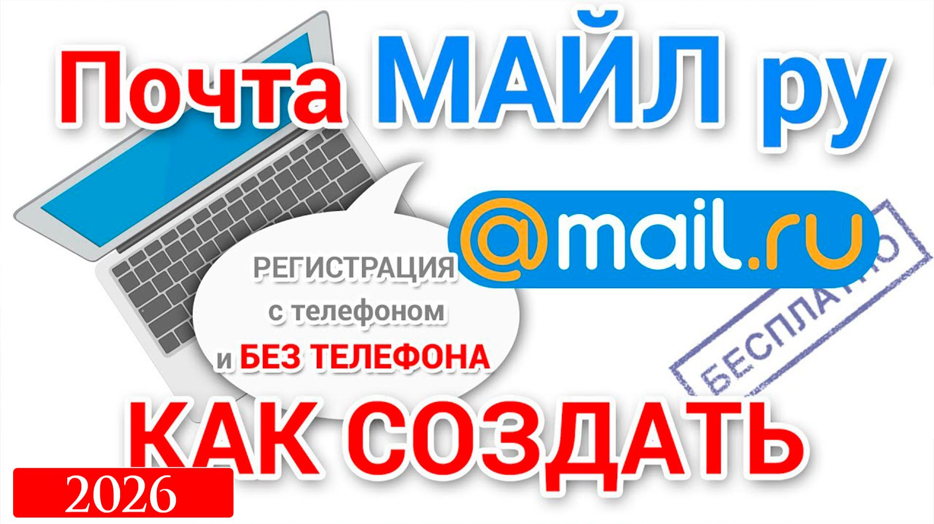 Почта Mail ru вход в почту, регистрация на майл ру 2026 Как войти в почту майлру смотреть онлайн