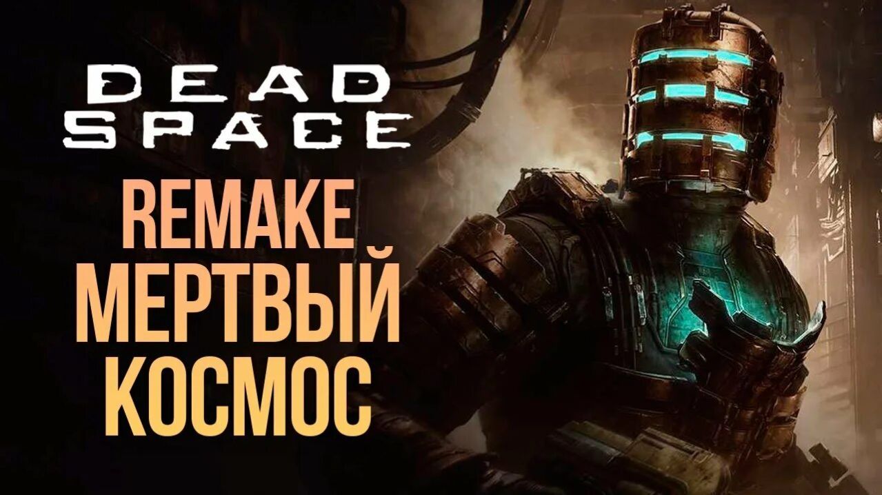 Мертвый космос ремейк 2023 | Dead Space Remake 2023 | #1 - (Глава 1) Прохождение начало смотреть онлайн