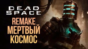 Мертвый космос ремейк 2023 | Dead Space Remake 2023 | #1 - (Глава 1) Прохождение начало