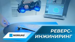 Реверс-инжиниринг Norgau