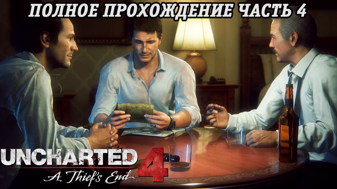 Uncharted 4: A Thief's End | Полное прохождение | Часть 4 | PS5 | Без комментариев смотреть онлайн