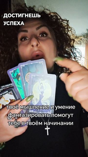 🌍ДОСТИГНЕШЬ УСПЕХА 🌍
#TARO #NARINA_CHARODEYKA