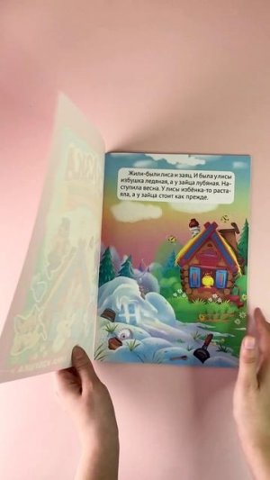 КНИЖКИ СКАЗКА С НАКЛЕЙКАМИ. ЗАЮШКИНА ИЗБУШКА.ТЕРЕМОК
