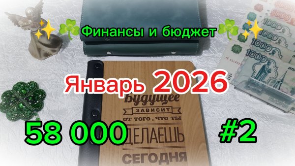 Второе распределение января 2026 ✨☘️ Система денежных конвертов.