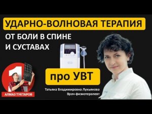 «Ударно-волновая терапия - УВТ при боли в спине и суставах»