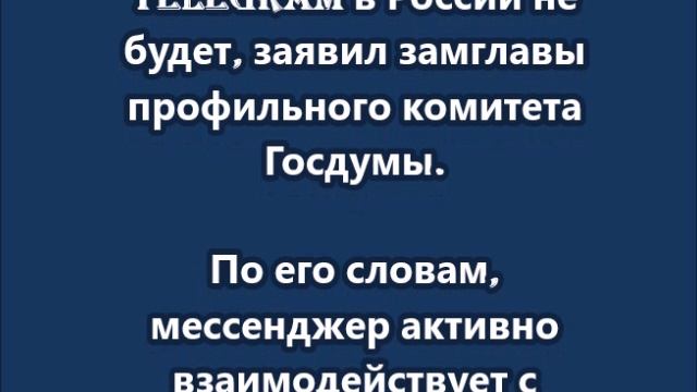 Полной блокировки Telegram в России не будет смотреть онлайн