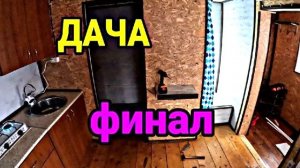Финал ремонта в нашей ДАЧЕ. Душевая на даче.