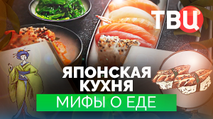 Мифы о еде. Японская кухня. Документальный фильм ТВЦ