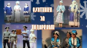 Новогоднее представление для детей "Охотники за подарками"-2025 год