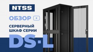 Обзор напольного серверного шкафа NTSS ПРОЦОД DS-L