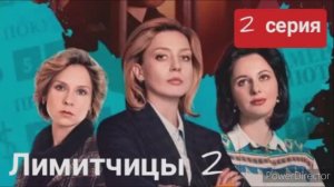 Лимитчицы, 2 сезон, 2 серия, описание серии
