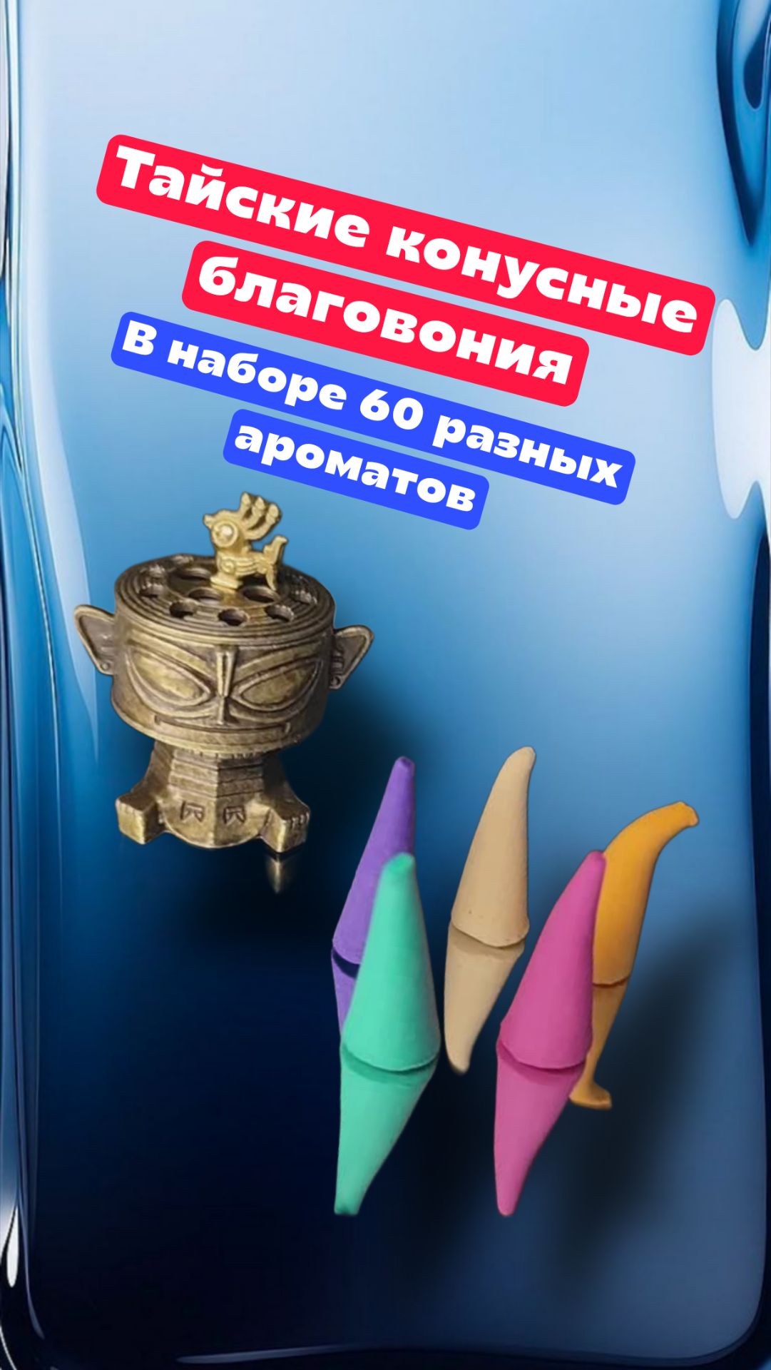 Тайские конусные благовония "Пагода", набор 60 конусов(6 разновидностей) смотреть онлайн