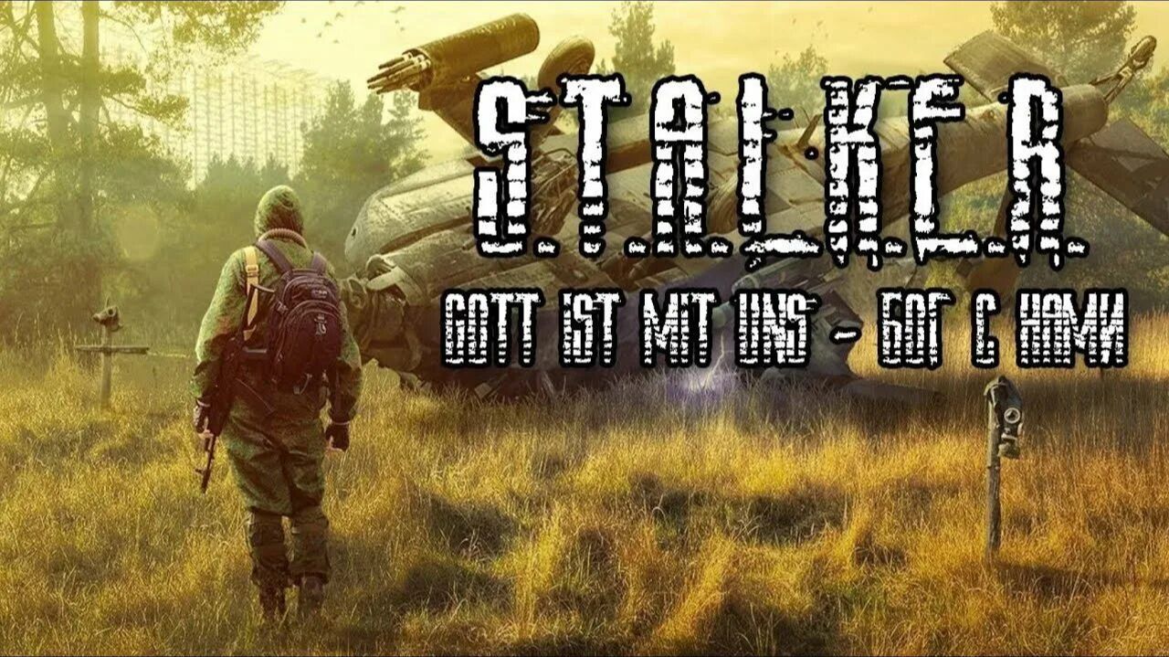 прохождение игры S.T.A.L.K.E.R БОГ С НАМИ часть 2 без комментариев смотреть онлайн