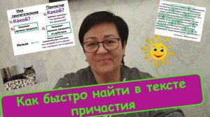 Русский язык, 7 класс. Как быстро в тексте найти причастие