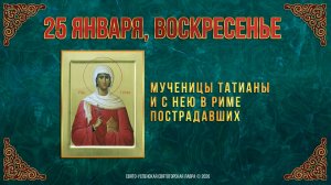 Мученицы Татианы и с нею в Риме пострадавших. 25 января 2026 г.