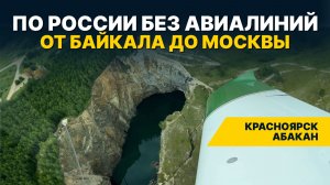 МЫ НЕ ОЖИДАЛИ, что Хакасия ТАКАЯ! На частном самолёте от Красноярска до Абакана