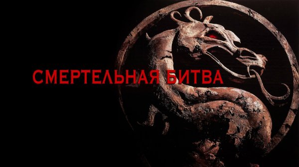 Смертельная битва (1995) / Mortal Kombat