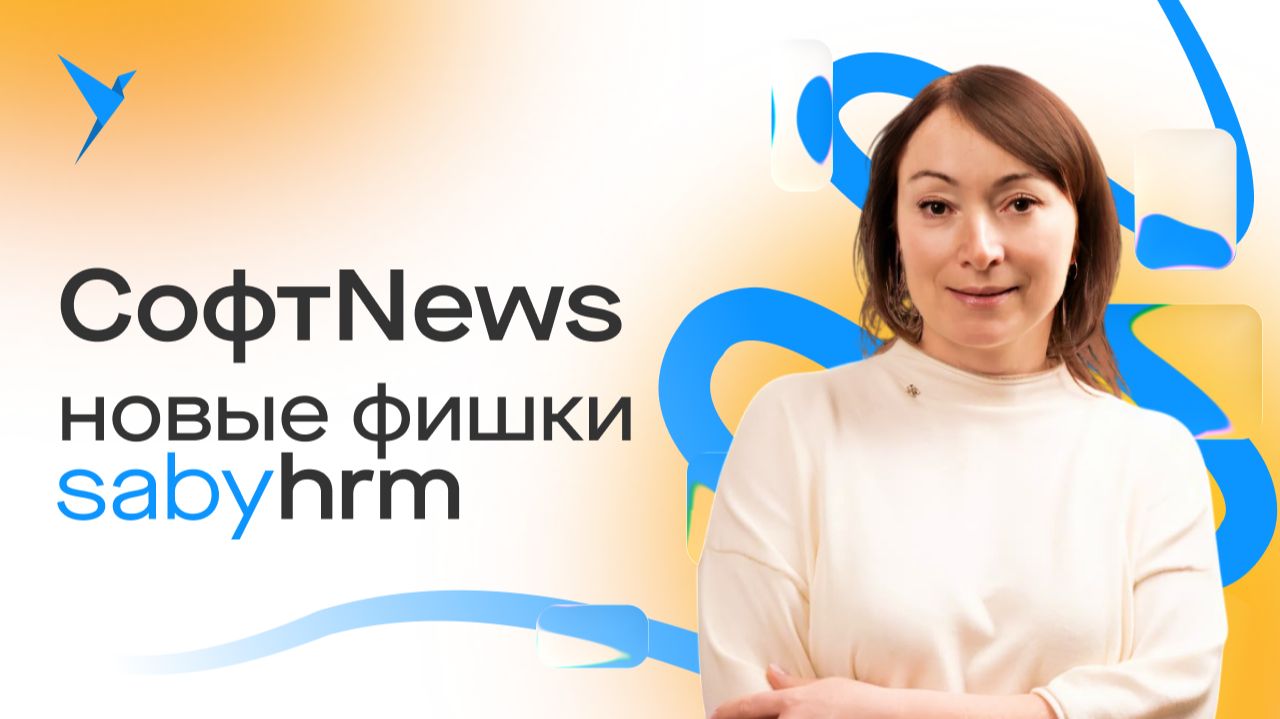 Система управления персоналом — важные функции. Новые фишки Saby Staff