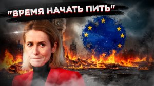 Рецепт Каллас для тонущей Европы: Заткнись и пей! О чём шепчутся в Брюсселе, глядя на карту провалов