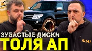 ЗУБАСТЫЕ ДИСКИ для ТОЛИ АП!