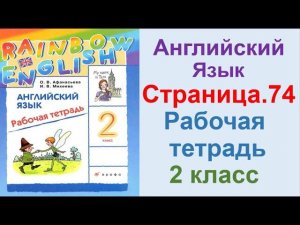 ГДЗ по английский  2 КЛАСС АФАНАСЬЕВА Страница.74  РАБОЧАЯ ТЕТРАДЬ