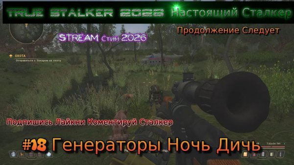 True Stalker 2026 Настоящий Сталкер Stream Стрим Полное Прохождение #18 Генераторы Ночь Дичь