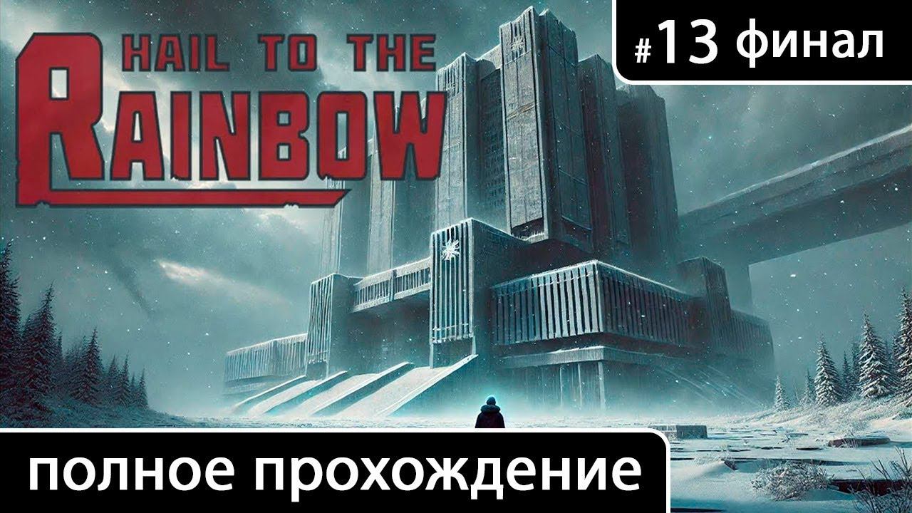 Hail to the Rainbow [Глава 13. Здравствуй, папа (финал + концовка)] смотреть онлайн