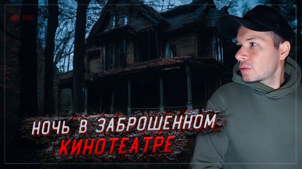 Призраки Сеансов! Ночь в Заброшенном Кинотеатре