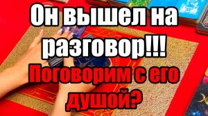 Он вышел на разговор!!!Поговорим с его душой ТАРО РАСКЛАД☘️❤️