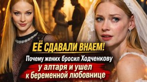 Почему жених сбежал от Ходченковой к беременной любовнице — вся правда без глянца!
