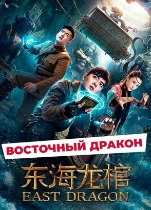 "Восточный дракон" (2018) китайский приключенческий боевик с русским переводом