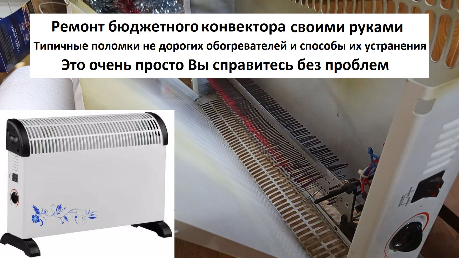 Ремонт бюджетного конвектора ( электрообогревателя ) смотреть онлайн