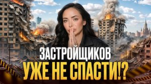БАНКРОТСТВО застройщиков уже началось!  Вся правда о событиях на рынке недвижимости сейчас