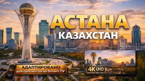 Астана. Казахстан | Видео 4K (UHD)
