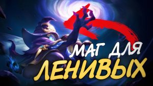 Циклоп ГАЙД 2026: Лучший маг для СОЛО РАНГА? Сборка и Эмблемы | Mobile Legends