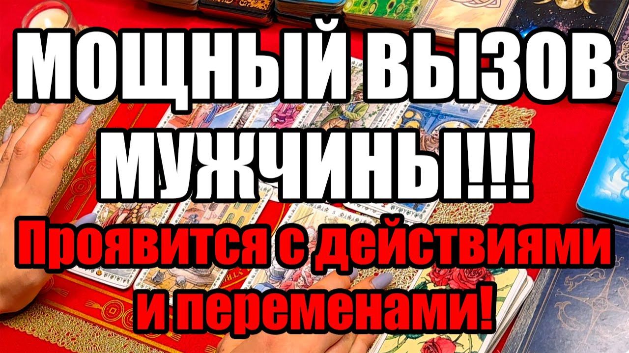 Мощный вызов мужчины!!! Проявится с действиями и переменами! ТАРО РАСКЛАД☘️❤️ смотреть онлайн