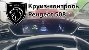 Круиз контроль Пежо 508