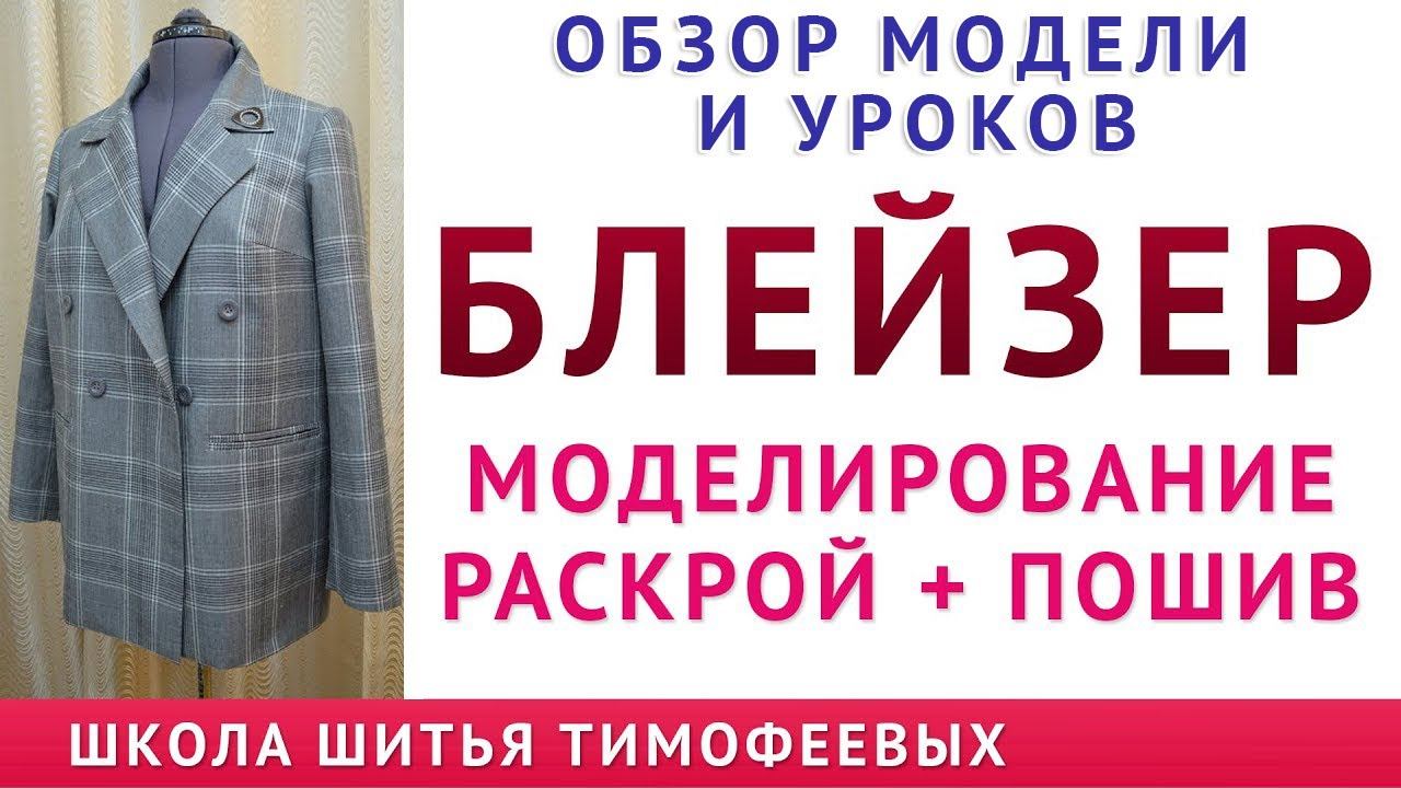 обзор модели и уроков БЛЕЙЗЕР МОДЕЛИРОВАНИЕ РАСКРОЙ ПОШИВ уроки кройки и шитья Тимофеева Т смотреть онлайн