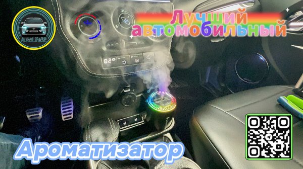 AutoLife32: Обзор на лучший автомобильный ароматизатор, по моему опыту (урезанная версия).