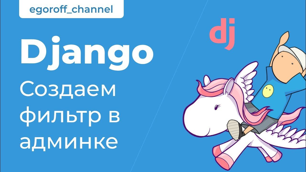 54 Создание фильтра Django Admin. Курс по Django смотреть онлайн